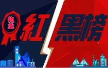2017年度南京市物业企业红黑榜发布-江苏南京房产物业律师网